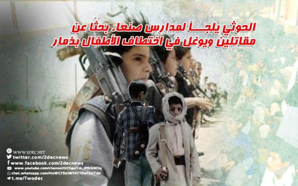 الحوثي يلجأ لمدارس صنعاء بحثًا عن مقاتلين ويوغل في اختطاف الأطفال بذمار