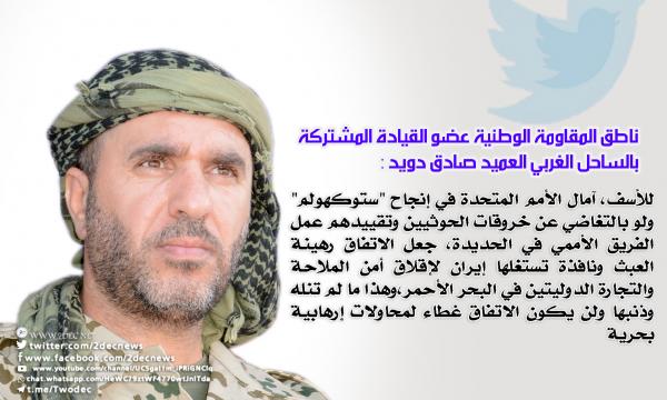 العميد دويد عقب بيان جوها: لن يكون "ستوكهولم" غطاء للإرهاب الحوثي في البحر الأحمر