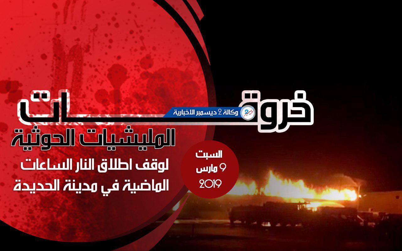 خروقات المليشيات الحوثية لوقف إطلاق النار في الحديدة خلال الساعات الماضية من اليوم الأحد