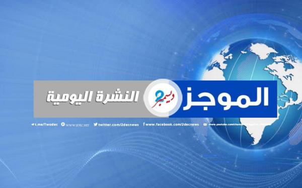 موجز بأهم الأنباء من وكالة 2 ديسمبر ليوم الاثنين