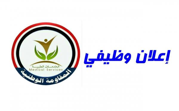 إعلان وظيفي لدائرة الخدمات الطبية للمقاومة الوطنية