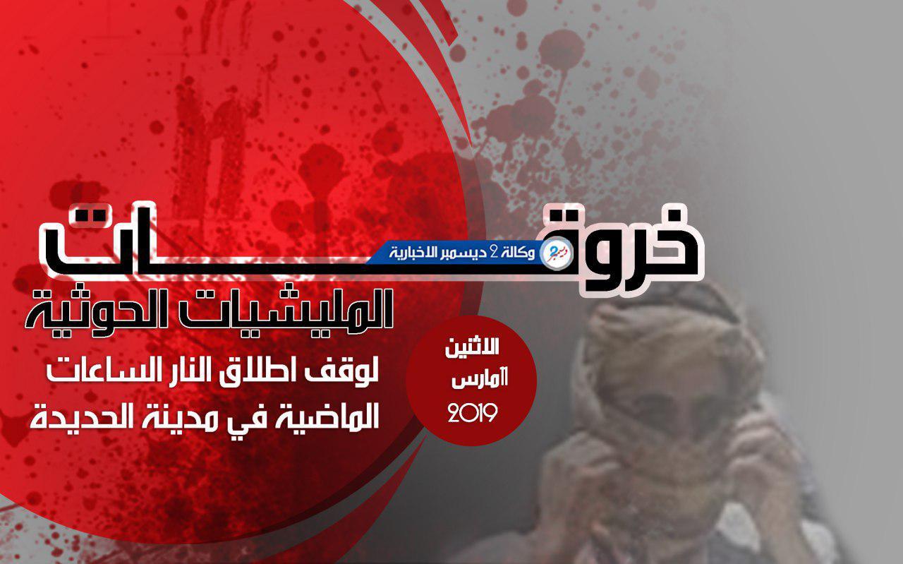 خروقات المليشيات الحوثية لوقف إطلاق النار في الحديدة خلال الساعات الماضية