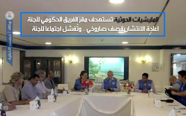 المليشيات الحوثية تستهدف مقر الفريق الحكومي للجنة إعادة الانتشار بقصف صاروخي.. وتُفشل اجتماعا للجنة