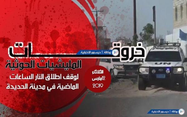 خروقات المليشيات الحوثية لوقف إطلاق النار في الحديدة الساعات الماضية 