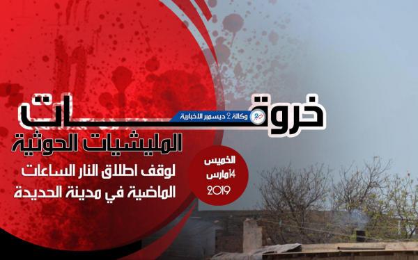 خروقات المليشيات الحوثية لوقف إطلاق النار  في الحديدة الساعات الماضية من اليوم الخميس