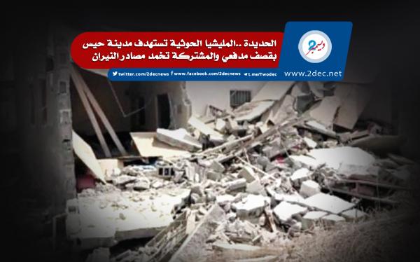 الحديدة ..المليشيا الحوثية تستهدف مدينة حيس بقصف مدفعي والمشتركة تخمد مصادر النيران