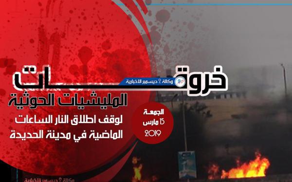 خروقات المليشيات الحوثية لوقف إطلاق النار في الحديدة الساعات الماضية من اليوم الجمعة
