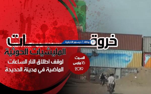 خروقات المليشيات الحوثية لوقف إطلاق النار في الحديدة الساعات الماضية من اليوم السبت