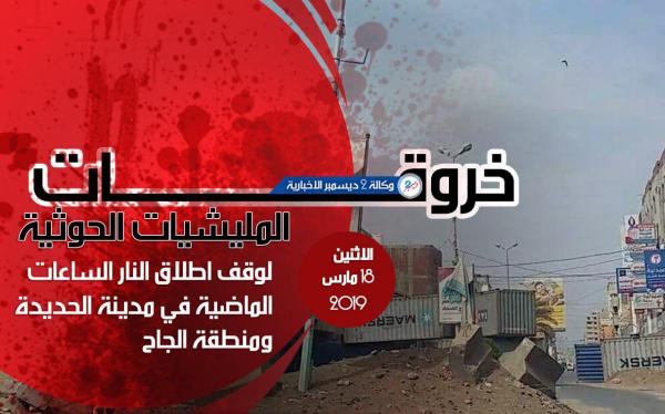 خروقات مليشيا الحوثي لوقف إطلاق النار في الحديدة 18 مارس