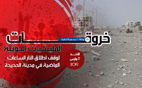 أبرز خروقات المليشيات الحوثية لوقف إطلاق النار في الحديدة ليوم الأحد 17 مارس