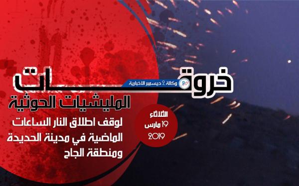 خروقات مليشيا الحوثي لوقف إطلاق النار في الحديدة 19 مارس