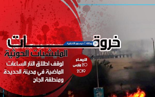 خروقات مليشيا الحوثي لوقف إطلاق النار في الحديدة 20 مارس