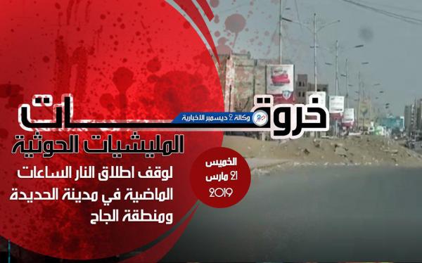 خروقات مليشيا الحوثي لوقف إطلاق النار في الحديدة 21 مارس