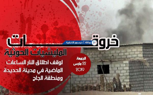 خروقات مليشيا الحوثي لوقف إطلاق النار في الحديدة 22 مارس