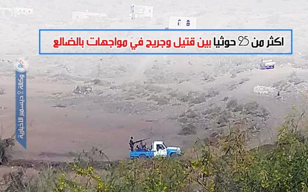 أكثر من 25 حوثيا بين صريع وجريح بمواجهات في الضالع