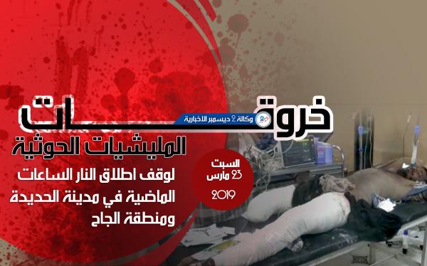 خروقات مليشيا الحوثي لوقف إطلاق النار في الحديدة 23 مارس