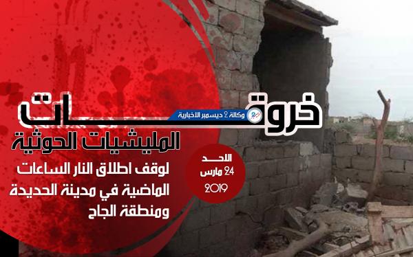 خروقات مليشيا الحوثي لوقف إطلاق النار في مدينة الحديدة ومنطقة الجاح 24 مارس