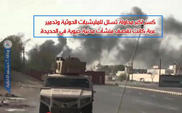 كسر أكبر محاولة تسلل للمليشيات الحوثية وتدمير عربة كانت تقصف منشآت مدنية حيوية في الحديدة