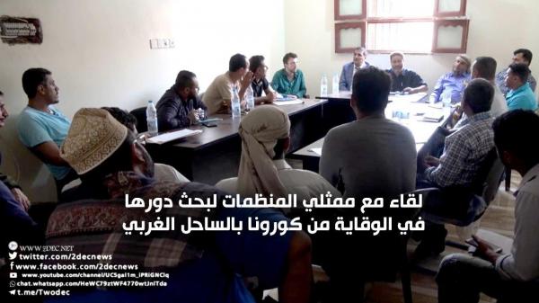لقاء مع ممثلي المنظمات لبحث دورها في مواجهة مخاطر كورونا بالساحل الغربي