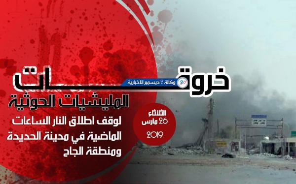 خروقات مليشيا الحوثي بمدينة الحديدة ومنطقة الجاح 26 مارس