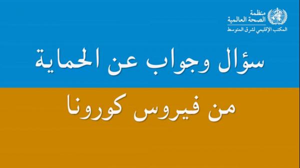 سؤال وجواب عن الحماية من فيروس كورونا