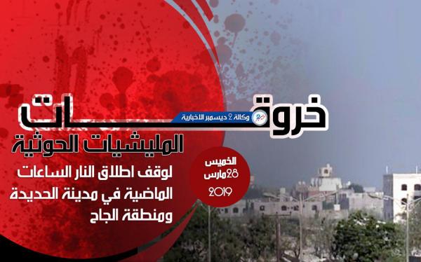 17 خرقا لوقف إطلاق النار ارتكبتها مليشيات الحوثي بالحديدة خلال الساعات الماضية