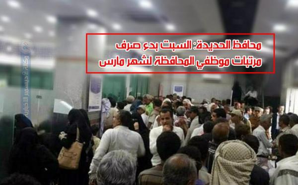 محافظ الحديدة: السبت بدء صرف مرتبات موظفي المحافظة لشهر مارس