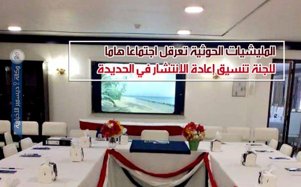 المليشيات الحوثية تعرقل اجتماعا هاما للجنة تنسيق إعادة الانتشار في الحديدة
