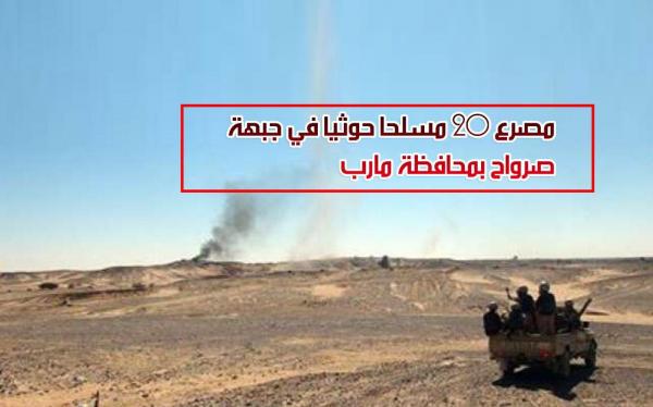 مصرع 20 مسلحا حوثيا في جبهة صرواح بمحافظة مارب
