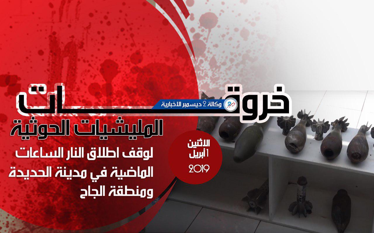 خروقات مليشيا الحوثي بمدينة الحديدة ومنطقة الجاح الاثنين 1 أبريل