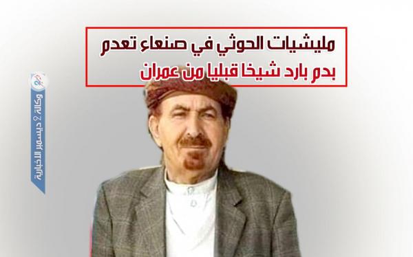 مليشيا الحوثي تعدم أحد مشايخ عمران في صنعاء بدم بارد