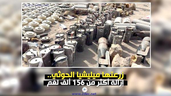 زرعتها ميليشيا الحوثي.. إزالة أكثر من 156 ألف لغم       