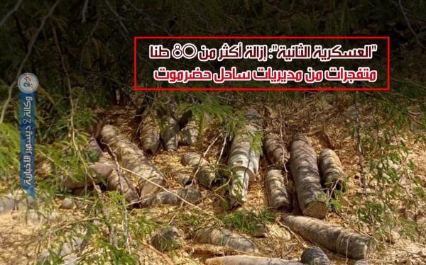 «العسكرية الثانية»: إزالة أكثر من 80 طنا متفجرات من مديريات ساحل حضرموت
