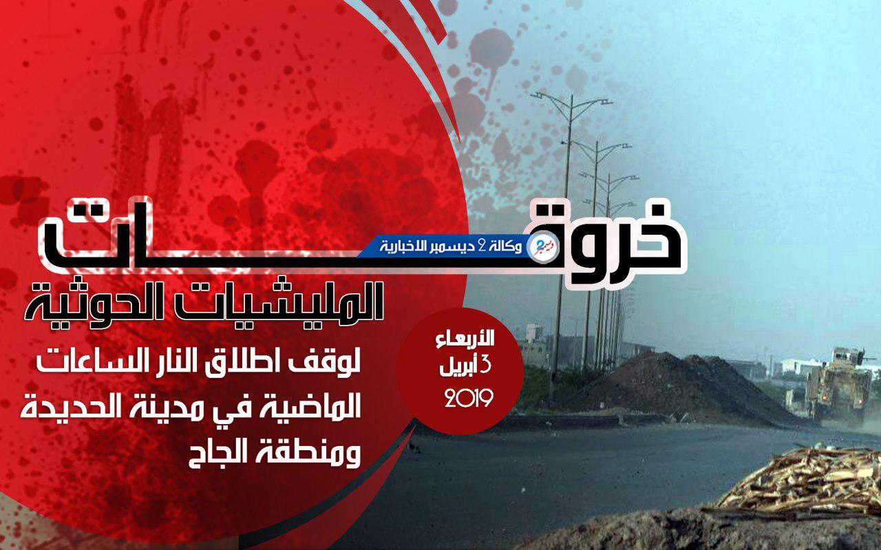 خروقات مليشيا الحوثي بمدينة الحديدة ومنطقة الجاح خلال الساعات الماضية ليوم الأربعاء 3 أبريل