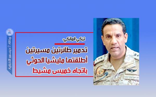 التحالف: تدمير طائرتين مسيرتين أطلقتها مليشيا الحوثي باتجاه خميس مشيط  