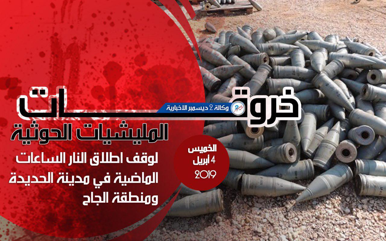 خروقات مليشيا الحوثي بمدينة الحديدة ومنطقة الجاح خلال الساعات الماضية ليوم الخميس 4 أبريل