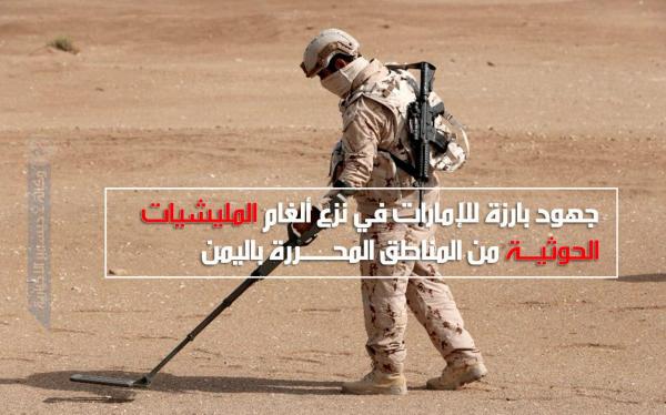 جهود بارزة للإمارات في نزع ألغام المليشيات الحوثية من المناطق المحررة باليمن