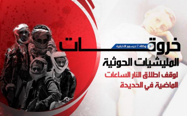 خروقات مليشيا الحوثي بمدينة الحديدة ومنطقة الجاح خلال الساعات الماضية ليوم الجمعة 5 أبريل