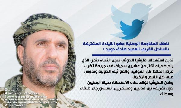 ناطق المقاومة الوطنية يدين قصف مليشيا الحوثي سجن نساء في تعز 