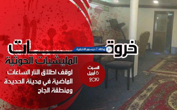 خروقات مليشيا الحوثي بمدينة الحديدة ومنطقة الجاح خلال الساعات الماضية ليوم السبت 6 أبريل
