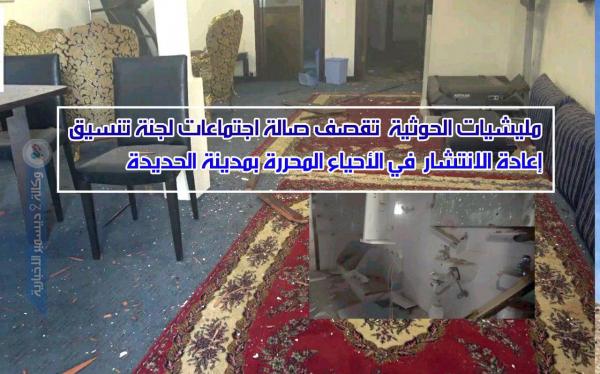  «فيديو».. مليشيات الحوثية تقصف صالة اجتماعات لجنة تنسيق إعادة الانتشار في الأحياء المحررة بمدينة الحديدة