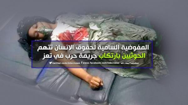 المفوضية السامية لحقوق الإنسان تتهم الحوثيين بارتكاب جريمة حرب في تعز