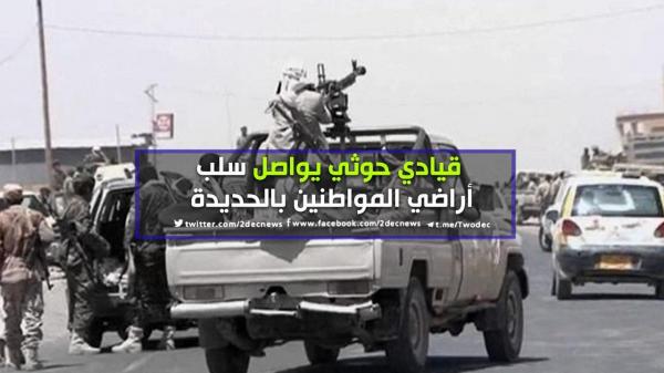 قيادي حوثي يواصل سلب أراضي المواطنين بالحديدة 