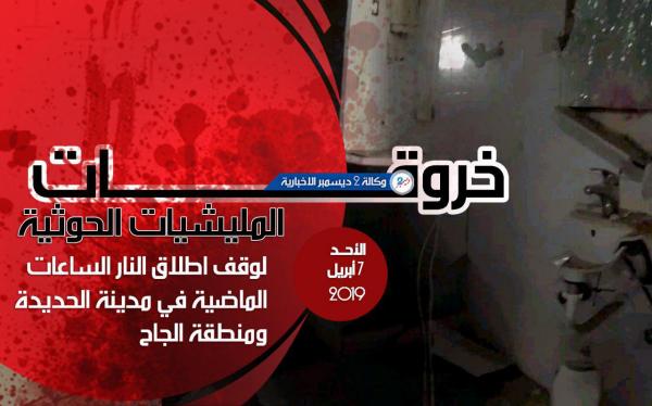 الإعلام العسكري: 22 خرقا حوثيا خلال الساعات الماضية بمدينة الحديدة ومنطقة الجاح