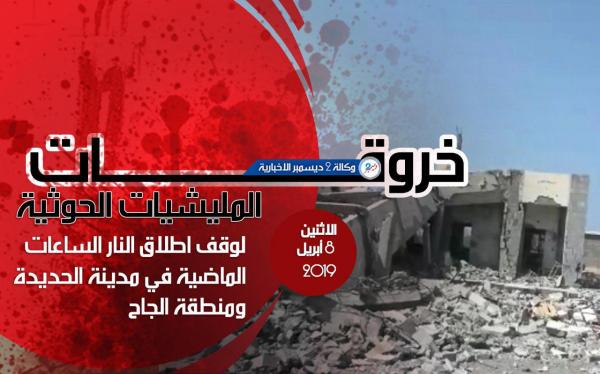 خروقات مليشيا الحوثي بمدينة الحديدة ومنطقة الجاح خلال الساعات الماضية ليوم الاثنين 8 أبريل