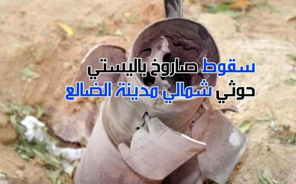 سقوط صاروخ باليستي حوثي شمالي مدينة الضالع