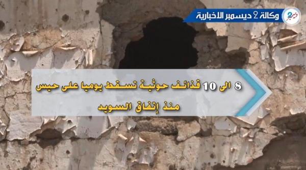 إصابة 3 مدنيين بقصف حوثي متجدد على مدينة حيس