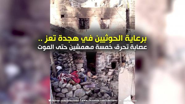 برعاية الحوثيين في هجدة تعز .. عصابة تحرق خمسة مهمشين حتى الموت