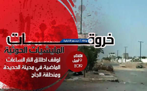 خروقات مليشيا الحوثي بمدينة الحديدة ومنطقة الجاح خلال الساعات الماضية ليوم الثلاثاء 9 أبريل