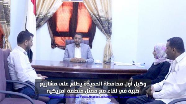 وكيل أول محافظة الحديدة يطلع على مشاريع طبية في لقاء مع ممثل منظمة أمريكية